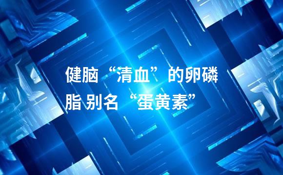 健脑“清血”的卵磷脂 别名“蛋黄素”